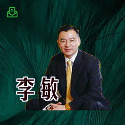 李敏